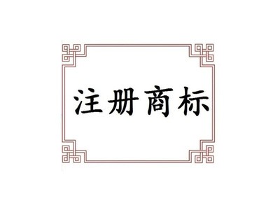 盤(pán)錦商標(biāo)注冊(cè)