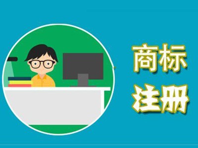 延吉商標(biāo)注冊(cè)