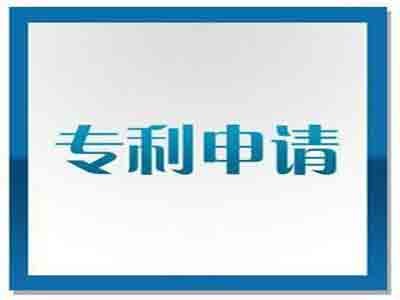 撫順專利申請